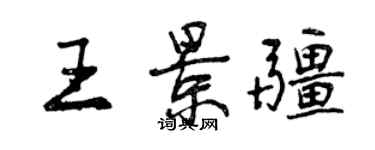 曾慶福王景疆行書個性簽名怎么寫