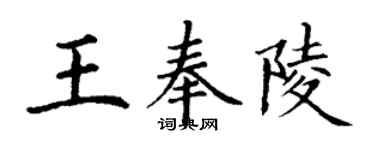 丁謙王奉陵楷書個性簽名怎么寫
