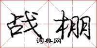 龐中華戰棚行書怎么寫