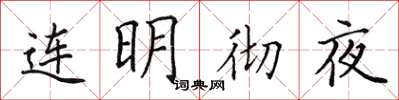 田英章連明徹夜楷書怎么寫