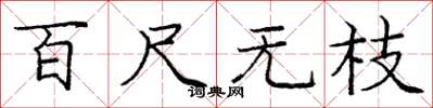 龐中華百尺無枝楷書怎么寫