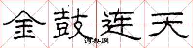 柯春海金鼓連天隸書怎么寫