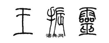 陳墨王振靈篆書個性簽名怎么寫