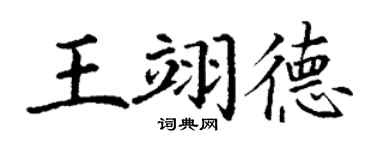 丁謙王翊德楷書個性簽名怎么寫
