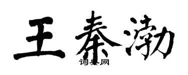 翁闓運王秦渤楷書個性簽名怎么寫