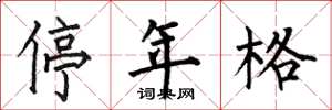 何伯昌停年格楷書怎么寫