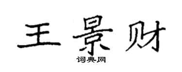 袁強王景財楷書個性簽名怎么寫