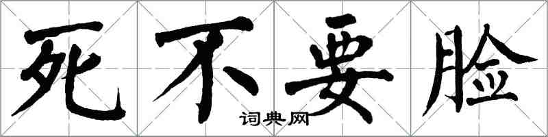 翁闓運死不要臉楷書怎么寫