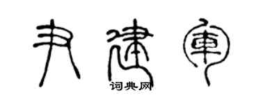 陳聲遠尹建軍篆書個性簽名怎么寫