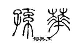 陳聲遠孫華篆書個性簽名怎么寫