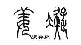 陳墨姜凝篆書個性簽名怎么寫
