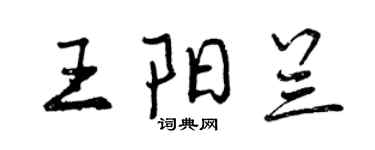 曾慶福王陽蘭行書個性簽名怎么寫