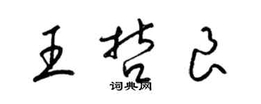 梁錦英王哲良草書個性簽名怎么寫