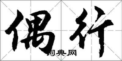 胡問遂偶行行書怎么寫