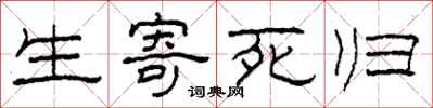 柯春海生寄死歸隸書怎么寫