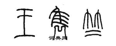 陳墨王雋竺篆書個性簽名怎么寫