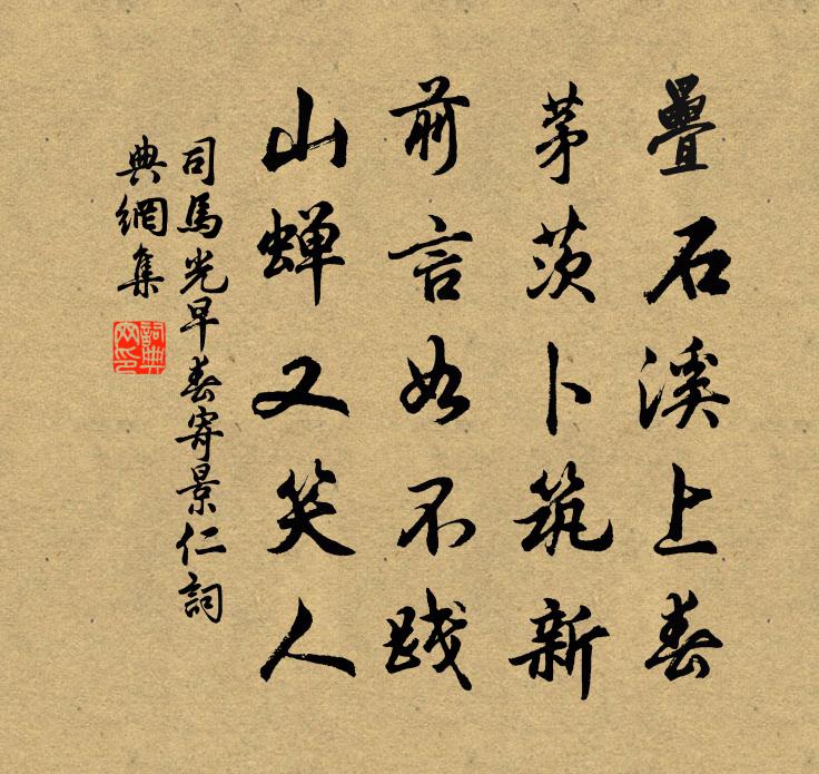 司馬光早春寄景仁書法作品欣賞
