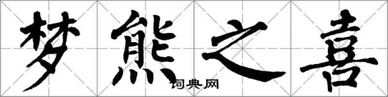 翁闓運夢熊之喜楷書怎么寫