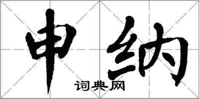 翁闓運申納楷書怎么寫