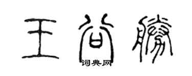 陳聲遠王谷勝篆書個性簽名怎么寫