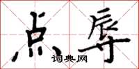 周炳元點辱楷書怎么寫