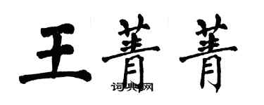 翁闓運王菁菁楷書個性簽名怎么寫