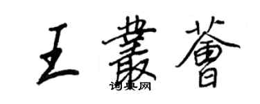 王正良王叢薈行書個性簽名怎么寫