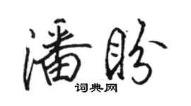 駱恆光潘盼行書個性簽名怎么寫