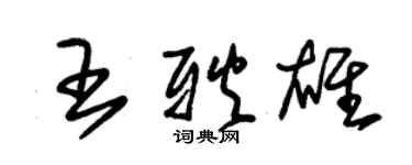 朱錫榮王耿雄草書個性簽名怎么寫