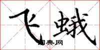 丁謙飛蛾楷書怎么寫