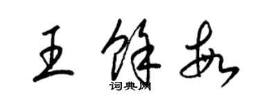 梁錦英王余敏草書個性簽名怎么寫