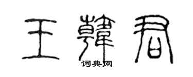 陳聲遠王韓君篆書個性簽名怎么寫