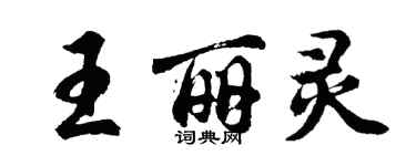 胡問遂王麗靈行書個性簽名怎么寫