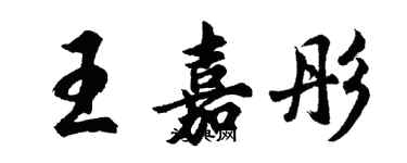 胡問遂王嘉彤行書個性簽名怎么寫