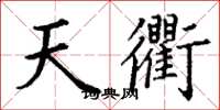 丁謙天衢楷書怎么寫