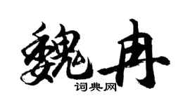 胡問遂魏冉行書個性簽名怎么寫