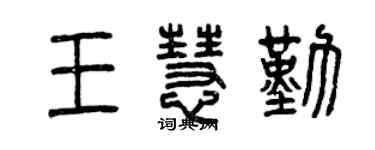 曾慶福王慧勤篆書個性簽名怎么寫