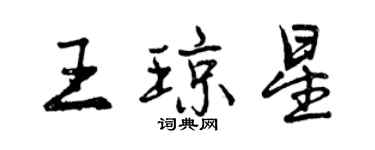 曾慶福王瓊星行書個性簽名怎么寫