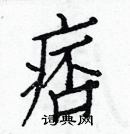 白克儉寫的硬筆楷書痞