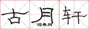 駱恆光古月軒隸書怎么寫