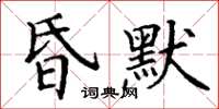 丁謙昏默楷書怎么寫