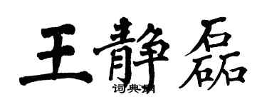 翁闓運王靜磊楷書個性簽名怎么寫