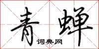 荊霄鵬青蟬行書怎么寫