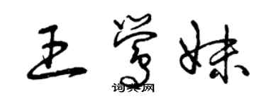 曾慶福王鶯妹草書個性簽名怎么寫