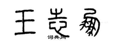 曾慶福王志鵬篆書個性簽名怎么寫