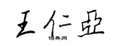 王正良王仁亞行書個性簽名怎么寫