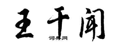 胡問遂王乾聞行書個性簽名怎么寫