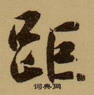 赫組詞_赫字怎么組詞_赫組詞有哪些_帶赫字的詞語