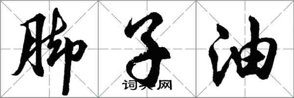 胡問遂腳子油行書怎么寫