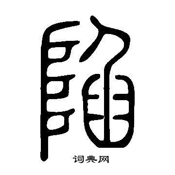 說文解字寫的陷